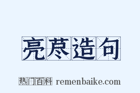 亮荩造句是什么意思的图片